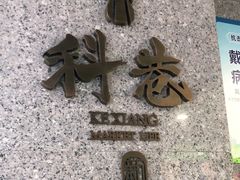 -科巷菜场