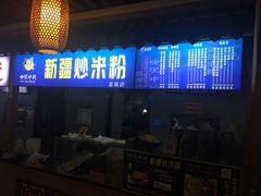 门面-传说中的新疆炒米粉(汇品坊美食城店)
