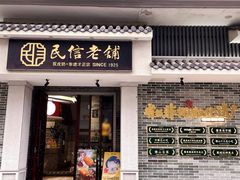 -民信老铺(双皮奶博物馆店)