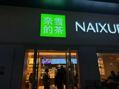 -奈雪的茶(重庆仁和时光里店)