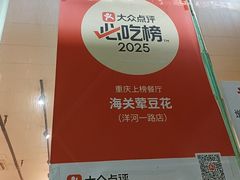 -海关荤豆花(洋河一路店)