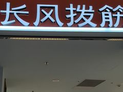 -长风拨筋养身(天街店)