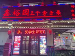-鑫裕园三个拿手菜(白堤路店)