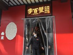 -李百蟹·江南蟹黄面·河景餐厅(夫子庙总店)