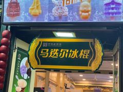 -马迭尔冷饮厅1906(中央大街店)