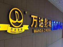 -万达影城(南昌西湖IMAX店)