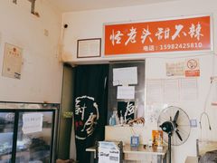 -怪老头甜不辣(抚琴小区店)