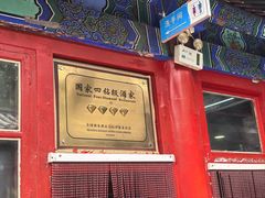-中卫御苑福膳·养生局(圆明园店)
