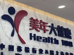 -美年大健康体检中心(浦东美张分院)