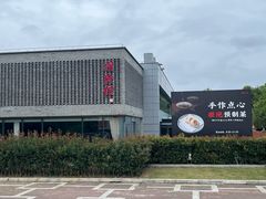 -潮府馆·非遗潮州菜·世纪公园(新国际博览中心店)