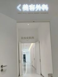 体验后-Dr.U博士医疗美容医院