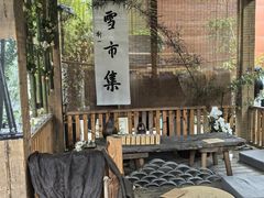 -扫雪煮茶(西村店)