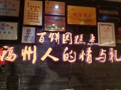 -百饼园(南后街店)