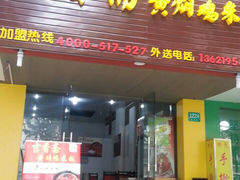 门面-峰味香.酱香米线.黄焖鸡(定西路店)