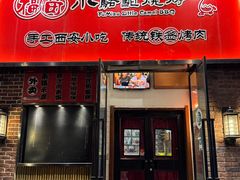 -福苗小骆驼烧烤(中关村店)