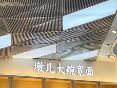 -墩儿大碗宽面(来福士店)
