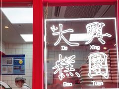 -阮大兴糕团(日月光中心店)