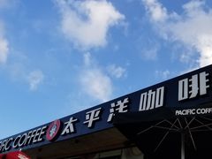 -太平洋咖啡(海滨泳场店)