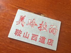 -美玲拉面(鞍山西道店)