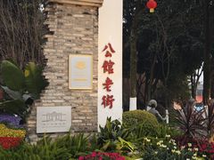 -安仁古镇