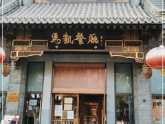 门面-马凯餐厅(地安门店)