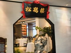 -松鹤楼·非遗·苏帮菜(融科店)