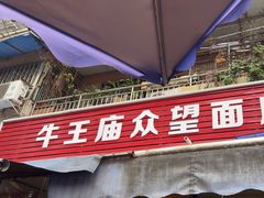 -牛王庙众望面馆