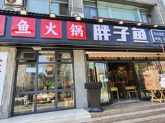 -胖子鱼·天水麻辣鱼火锅(秦州407店)