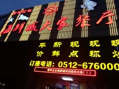 门面-海鲜城大家餐厅