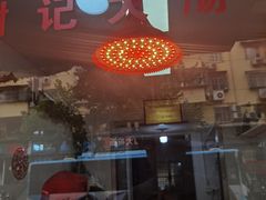 -谢记素红大肠店(新民路店)