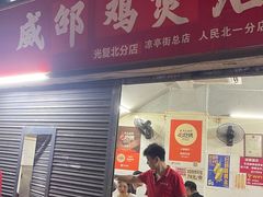 -威邵鸡煲(西华路总店)