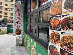 -向阳豆花馆(奥特斯商业广场店)