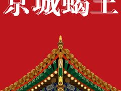 -蝎王府羊蝎子(北大地店)