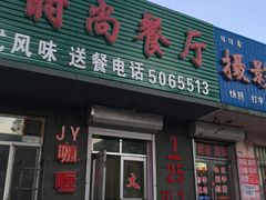 门面-玖月时尚泰式餐厅