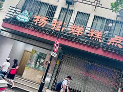 -杨招娣糕点(装驾桥巷店)
