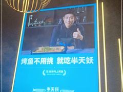 -半天妖烤鱼(嘉德万达广场店)