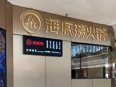 门面-海底捞火锅(奥山世纪城店)