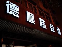 门面-爱德顺糕点食屋(利民道店)