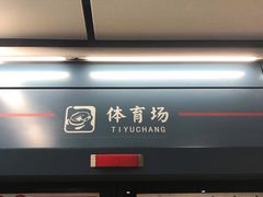 -体育场(地铁站)