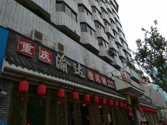 -重庆渝达老火锅(春熙路店)