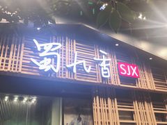门面-蜀九香火锅(玉林店)