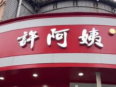-许阿姨糕团店(南京总店)