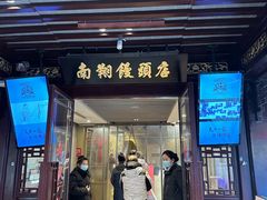 -南翔馒头店(豫园店)