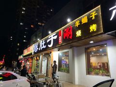 门面-爆肚于(赵公口桥店)