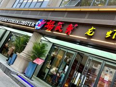 -杨氏青龙虾·羊蝎子(金盛路总店)