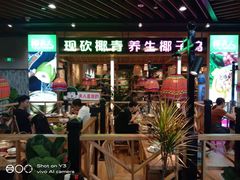 门面-椰夫人·养生椰子鸡(金沙洲永旺店)