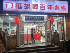 -门框胡同百年卤煮(新街口店)