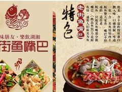 -老街鱼嘴巴(步步高新天地店)