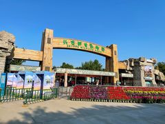 -北京野生动物园