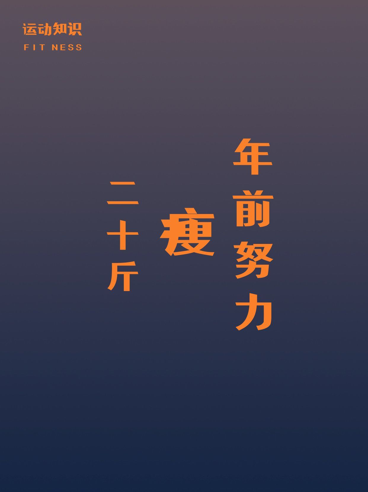 敢不敢年前瘦20斤